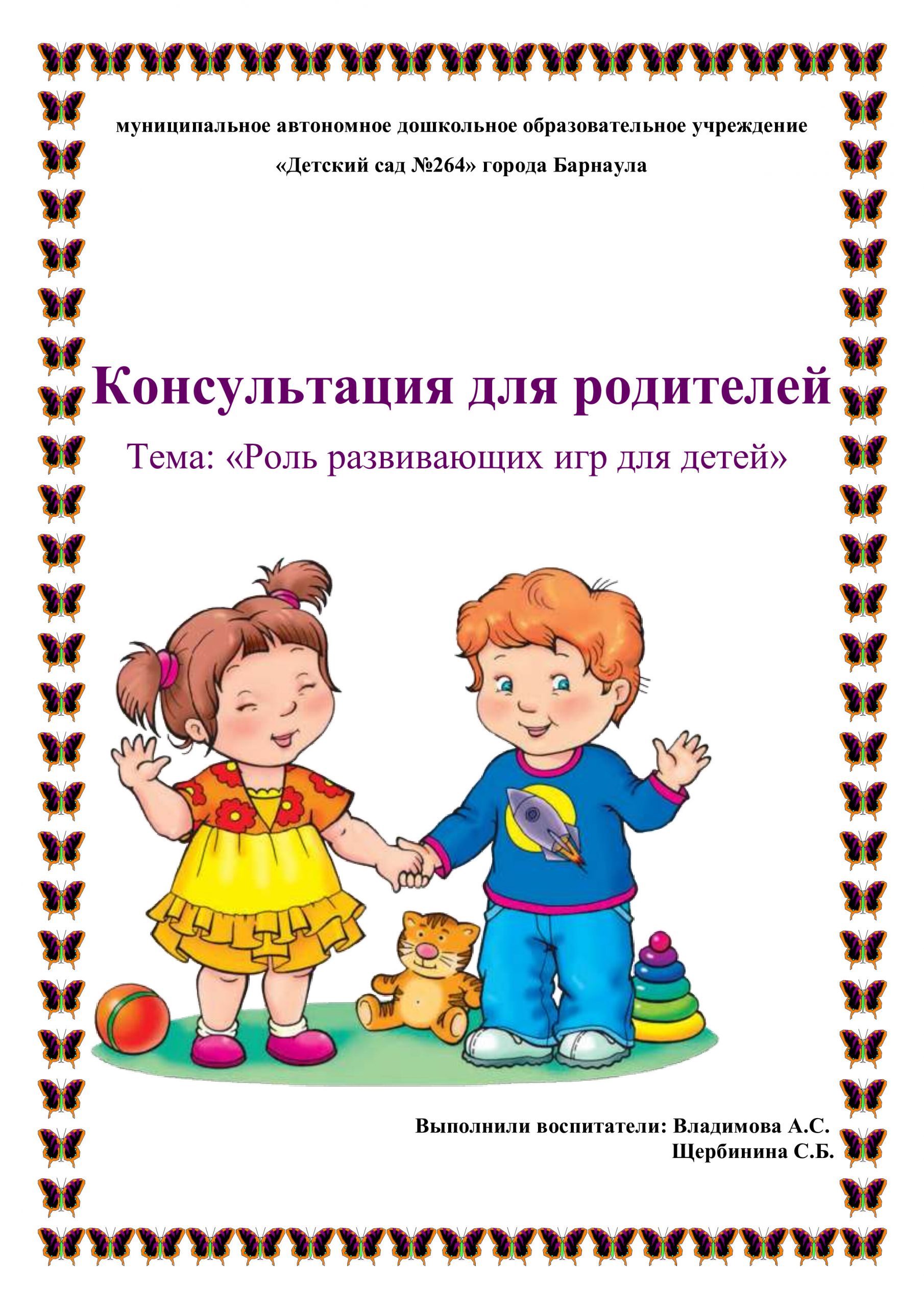 Консультация для родителей Тема: «Роль развивающих игр для детей» – МАДОУ  